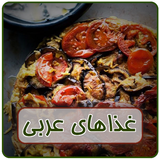 آموزشگاه  غذای عربی